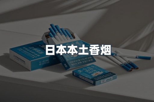 日本本土香烟