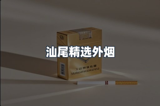 汕尾精选外烟